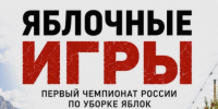 Первый в России чемпионат по сбору яблок «Яблочные игры» - Журнал Сельскохозяйственные Вести