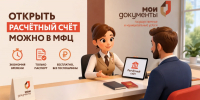 Экономьте время: открыть расчетный счет можно в МФЦ - МФЦ