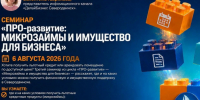 Семинар для бизнеса: ПРО-развитие: микрозаймы и имущество для бизнеса. - Администрация г. Северодвинска