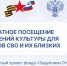 QR-код для подтверждения статуса участника СВО при посещении учреждений культуры - Краеведческий музей