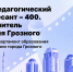 Проект «Педагогический десант - 400. Учитель для Грозного» номинирован на премию Правительства Москвы «В кадре» - Администрация г. Грозный