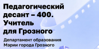 Проект «Педагогический десант - 400. Учитель для Грозного» номинирован на премию Правительства Москвы «В кадре» - Администрация г. Грозный