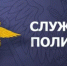 В Отделе МВД России по Семикаракорскому району имеются вакансии - Семикаракорский район