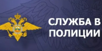 В Отделе МВД России по Семикаракорскому району имеются вакансии - Семикаракорский район