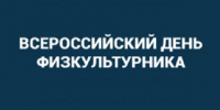 В Ульяновской области отметят Всероссийский день физкультурника - Газета Вешкаймские вести