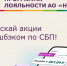 Как работает программа лояльности НСПК для бизнеса?. - Город Людиново и Людиновский район