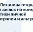 Фонд Потанина открыл прием заявок на конкурс «Практики личной филантропии и альтруизма» - Ресурсный центр поддержки НКО и гражданских инициатив