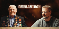 Живая история в лицах: почему важно знать правду о войне? - Центр культуры и досуга