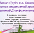 День физкультурника - Сосновоборский район