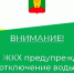 Внимание! Отключение воды!. - Афанасьевский муниципальный округ