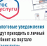 Налоговые уведомления будут приходить в личный кабинет на портале Госуслуги - Янаульский район