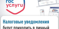 Налоговые уведомления будут приходить в личный кабинет на портале Госуслуги - Янаульский район