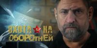 "Охоту на оборотней" покажут в эфире РТС - Республиканская телевизионная сеть