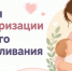 С 3 по 9 августа проходит Неделя популяризации грудного вскармливания - Сетевое издание Киришский факел