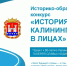 ️Конкурс «История Калининграда в лицах» - Кадыйский район
