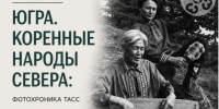 В Югре откроется выставка редких снимков ТАСС исконных жителей региона - РИЦ Югра