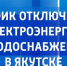График отключения электроэнергии и водоснабжения в Якутске на 5 августа - ГТРК Саха
