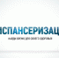 Лучший способ оставаться здоровым – регулярно проходить диспансеризацию! - Город Нея и Нейский район