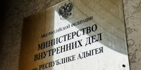 Представители МВД по Республике Адыгея проведут приемы граждан в Майкопе - ИА Адыгея Сегодня