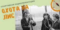 В Коврове проходит 35-й юбилейный Чемпионат России по «Охоте на лис» - KovrovSegodnya.Ru