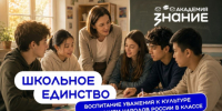 «Знание» запустило курс по работе в многонациональной образовательной среде - Портал Все мы - Россия!