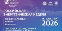 Международный форум «Российская энергетическая неделя» состоится 14–16
октября 2026 года в Москве. - Администрация города
