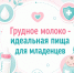 Всемирная неделя грудного вскармливания - Клиническая больница №4