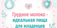 Всемирная неделя грудного вскармливания - Клиническая больница №4