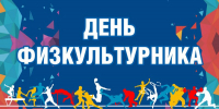 В субботу 8 августа 2026 года на спортивных площадках ФОК р.п. Мокшан состоится районный спортивный праздник, посвященный Дню физкультурника России. - Управление образованием