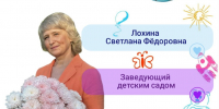 Рубрика «Код мастерства»: Лохина Светлана Федоровна, заведующий детским садом «Родничок» р.п. Мокшан - Управление образованием