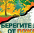 Берегите лес от огня - Газета Нейские вести