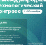 В Подмосковье пройдет III Международный технологический конгресс - Рузский городской округ