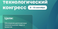 В Подмосковье пройдет III Международный технологический конгресс - Рузский городской округ