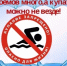Правила поведения на воде - Балтачевский район