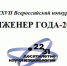 XXVII Всероссийский конкурс «Инженер года‑2026 - Kotelniki.Info
