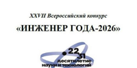 XXVII Всероссийский конкурс «Инженер года‑2026 - Kotelniki.Info