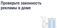 Ставропольцы могут проверить законность рекламы в МКД через цифровые сервисы. - Андроповский район