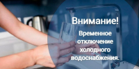 Внимание! отключение водоснабжения - Мокшанский район