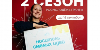 2 сезон «Росмолодёжь.Гранты». - МО Кирово-Чепецк