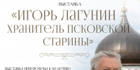 Начала работу экспозиция «Игорь Лагунин – хранитель псковской старины» - Pln-Pskov.Ru