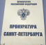 Прокуратура требует взыскать с мошенника ущерб за продажу выморочной квартиры в Петербурге - Spbdnevnik.ru