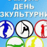 План мероприятия,  посвященного празднованию Дня физкультурника,   08 августа 2026 года. - Администрация Гордеевского района