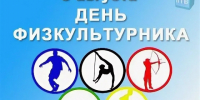 План мероприятия,  посвященного празднованию Дня физкультурника,   08 августа 2026 года. - Администрация Гордеевского района