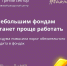 Важные новости для фондов - Ресурсный центр поддержки НКО и гражданских инициатив