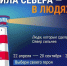 Сила Севера – в людях! - Город Мончегорск