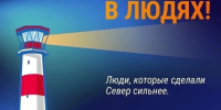 Сила Севера – в людях! - Город Мончегорск