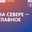 Главные новости Мурманской области за минувший день - Город Мончегорск