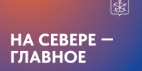 Главные новости Мурманской области за минувший день - Город Мончегорск