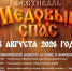 А вы пойдете на фестиваль «Медовый спас»? - Город Арзамас