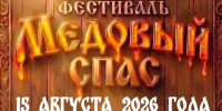 А вы пойдете на фестиваль «Медовый спас»? - Город Арзамас